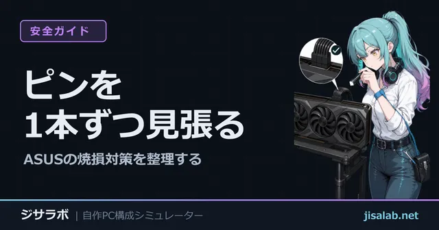 ピンを1本ずつ見張る — ASUSの焼損対策を整理する