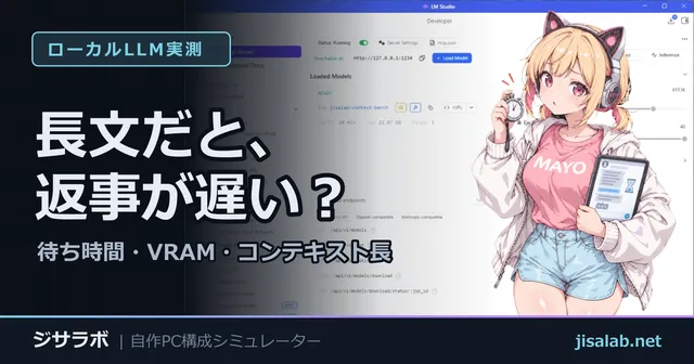 長文だと、返事が遅い？ — 待ち時間・VRAM・コンテキスト長