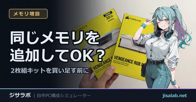 同じメモリを追加してOK？ — 2枚組キットを買い足す前に