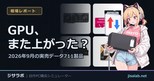 GPU、また上がった？ — 2026年9月の実売データ711製品