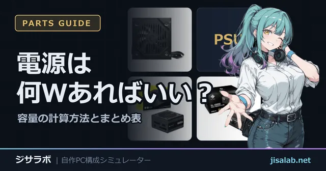 電源は何Wあればいい？ — 容量の計算方法とまとめ表